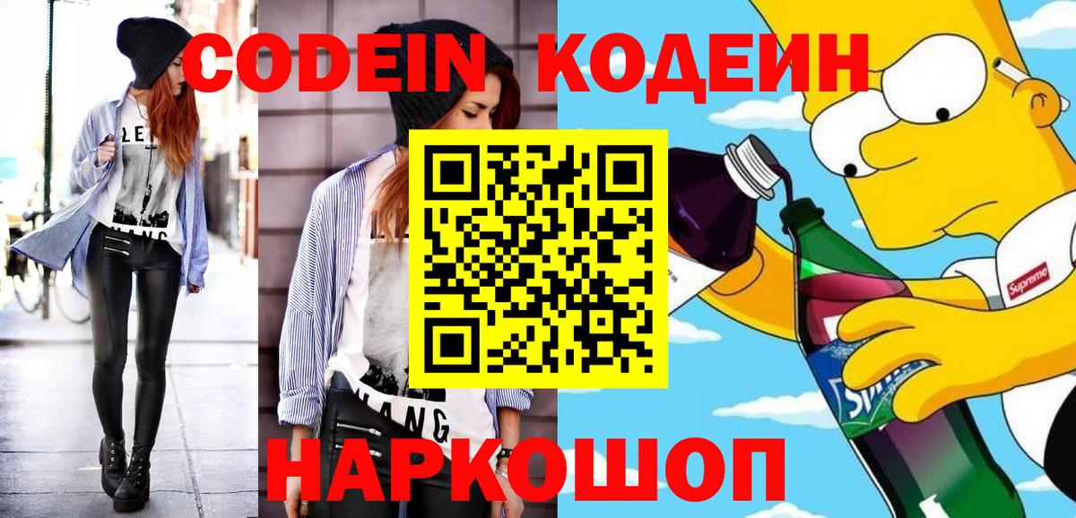 Codein Purple Drank  Кодеиновый сироп Lean напиток Lean (лин)  Вход с VPN  Кумертау 